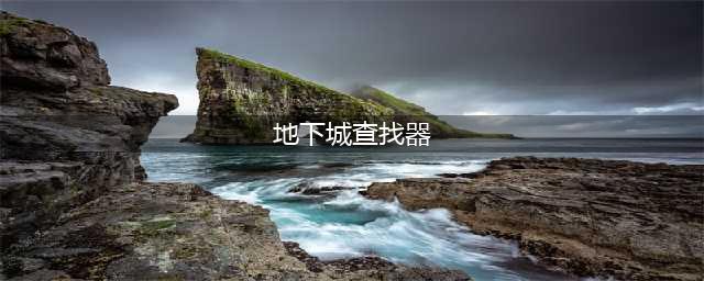 《魔兽世界》怎么进副本 副本进入方法介绍(地下城查找器)