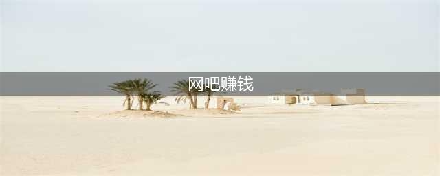 《网吧模拟器》怎么快速赚钱 快速赚钱方法分享(网吧赚钱)