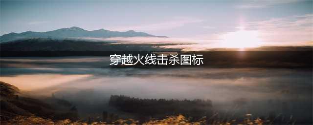 《CF》手游击杀图标在哪设置 击杀图标设置方法介绍(穿越火线击杀图标)