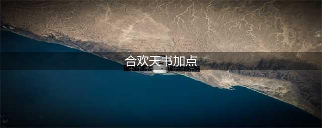 诛仙2合欢派加点和天书加点