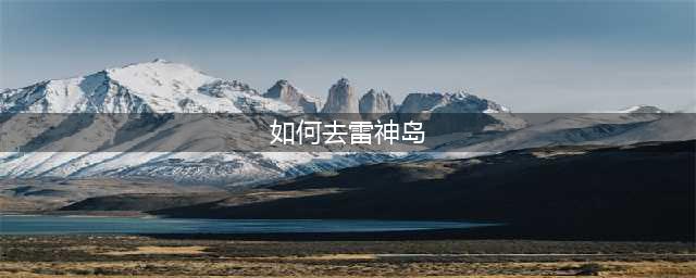 《魔兽世界》雷神岛如何去 雷神岛位置分享(如何去雷神岛)