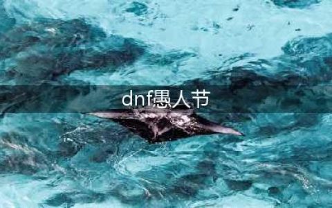 《DNF》愚人节活动怎么玩 愚人节快速获取道具攻略(dnf愚人节)