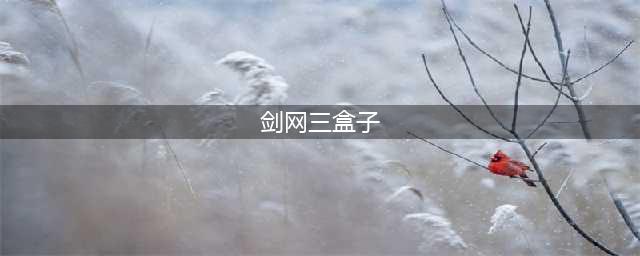 《剑网3》苍云盒子歃血关山怎么样 苍云盒子歃血关山介绍(剑网三盒子)