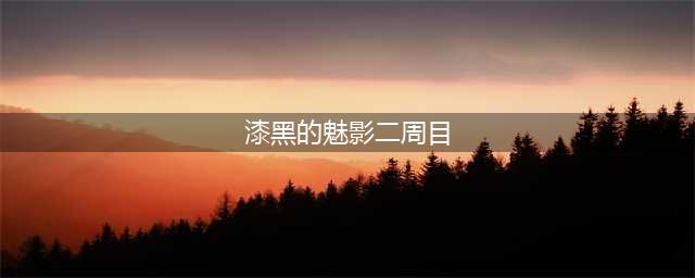 漆黑的魅影5.0攻略完整二周目(漆黑的魅影二周目)