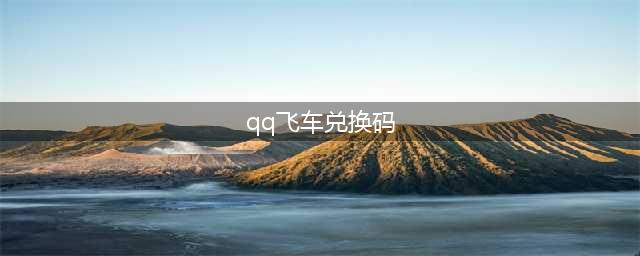 《QQ飞车手游》2022最新T车兑换码有哪些(qq飞车兑换码)