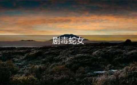CF女角色大全一览 2022CF女角色大全及名称介绍(剧毒蛇女)