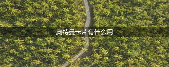 《香肠派对奥特曼》泽塔身份卡的有什么用(奥特曼卡片有什么用)