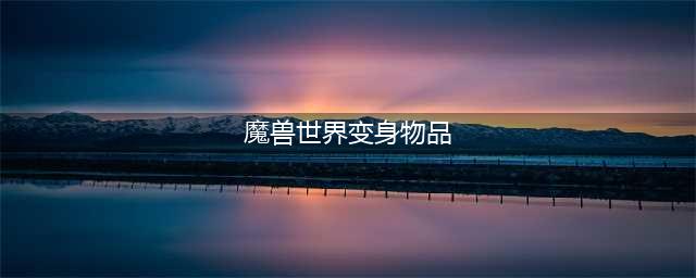 《魔兽世界怀旧服》变身道具攻略 戈多克食人魔套装介绍(魔兽世界变身物品)