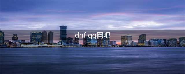 《DNF》QQ网吧每日送好礼活动地址 QQ网吧活动奖励大全(dnf qq网吧)