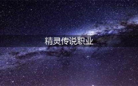 《精灵传说》魔法师怎么样 魔法师职业介绍(精灵传说职业)