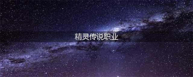 《精灵传说》魔法师怎么样 魔法师职业介绍(精灵传说职业)