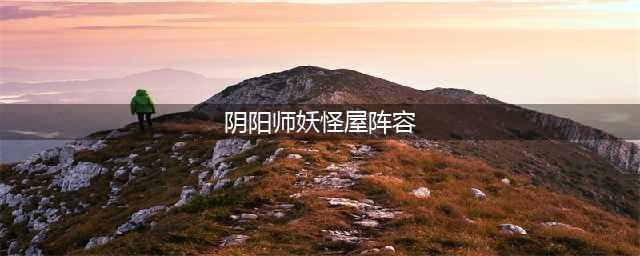 《阴阳师妖怪屋》酒吞童子攻略 酒吞童子玩法技巧大全(阴阳师妖怪屋阵容)