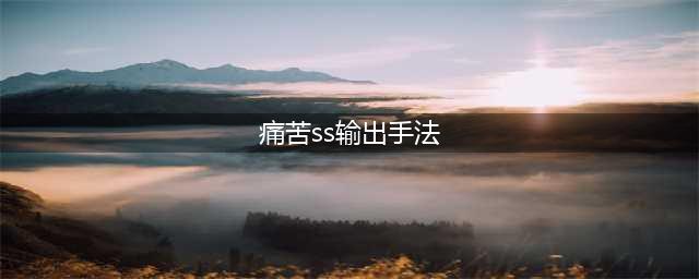 《魔兽怀旧服》80级痛苦术输出循环手法推荐