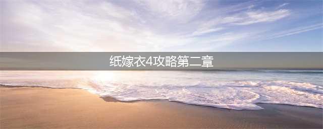 《纸嫁衣4》第二章攻略