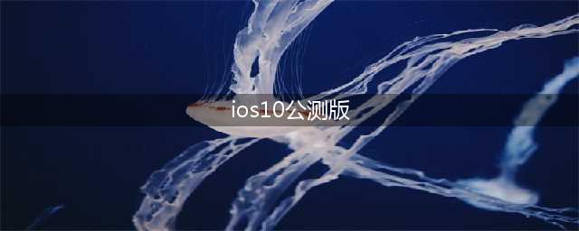 ios10公测版正式版下载地址 iOS10将于9月14日推送(ios10公测版)
