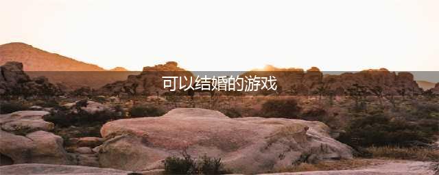 能结婚的游戏手游排行榜前十名2021 结婚手游TOP10(可以结婚的游戏)