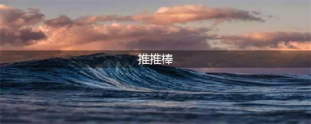 《lol》推推棒是什么 推推棒详解(推推棒)