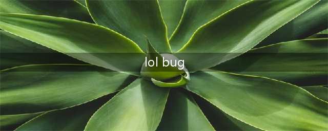 《LOL》S11BUG汇总 BUG有哪些(lol bug)