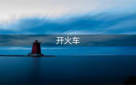 开火车游戏排行榜前十名推荐 2021最新开火车手游大全(开火车)