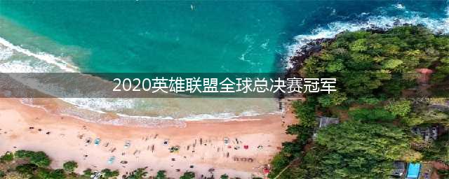 《LOL》英雄联盟全球总决赛历届冠军阵容成员 全球总决赛历届冠军名单(2020英雄联盟全球总决赛冠军)