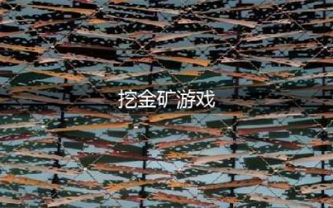 2022可以挖金矿的游戏叫什么 挖金矿的游戏推荐(挖金矿游戏)