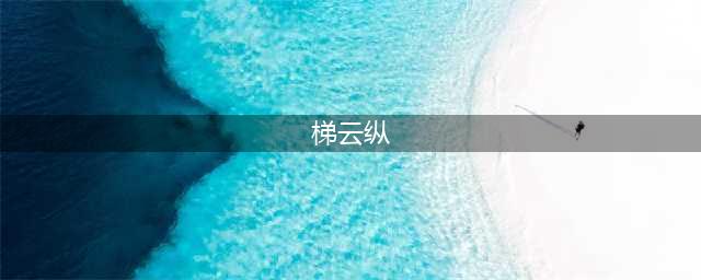武当轻功“梯云纵”，左脚踩右脚，理论上就能上月球吗？(梯云纵)