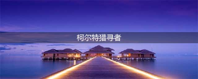 《DNF手游》柯尔特猎寻者怎么样 柯尔特猎寻者介绍(柯尔特猎寻者)