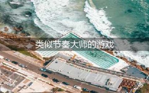 2021类似于节奏大师的游戏有哪些 与节奏大师相似手游排行榜前十名推荐(类似节奏大师的游戏)