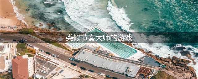 2021类似于节奏大师的游戏有哪些 与节奏大师相似手游排行榜前十名推荐(类似节奏大师的游戏)