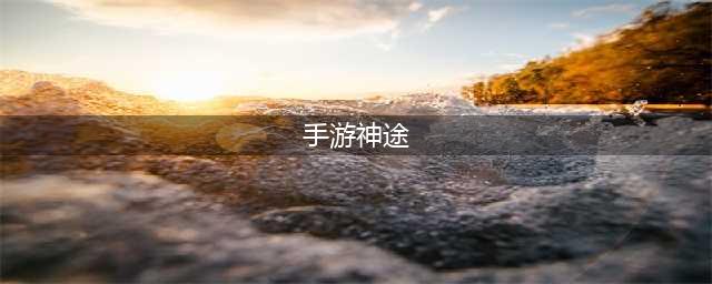 神途手游排行榜2021前十名下载 好玩的神途手游推荐(手游神途)