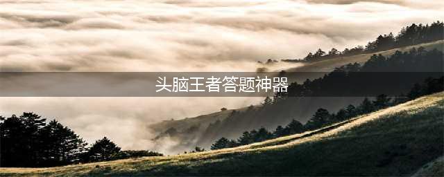 《头脑王者》自动答题神器下载 快速刷题上段位神器分享(头脑王者答题神器)