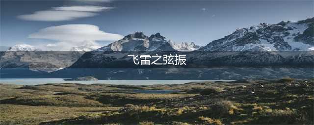 原神飞雷之弦振属性介绍