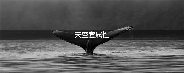 《DNF》刃影天空套属性选择哪个好 刃影天空属性怎么选择(天空套属性)