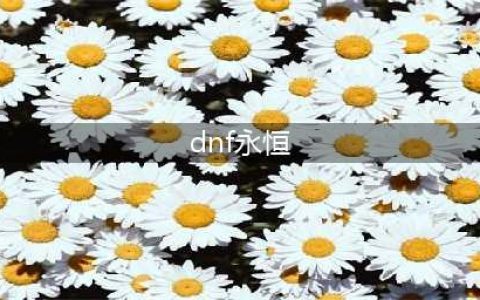 《dnf》怎么去永恒大陆