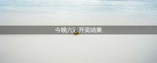 香港六合彩六千万大奖今晚开出，历史性的头奖震撼全球(今晚六彩开奖结果)
