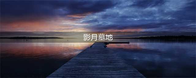 《魔兽世界》10.0影月墓地大秘境打法