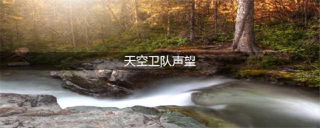 《魔兽世界》沙塔尔天空卫队声望刷取详解 沙塔尔天空卫队声望刷取攻略一览