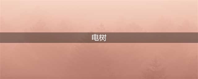 《原神》电树打法攻略