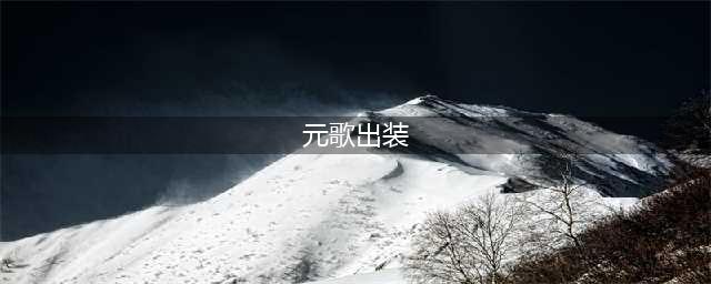 王者荣耀元歌怎么出装2022 2022元歌出装攻略
