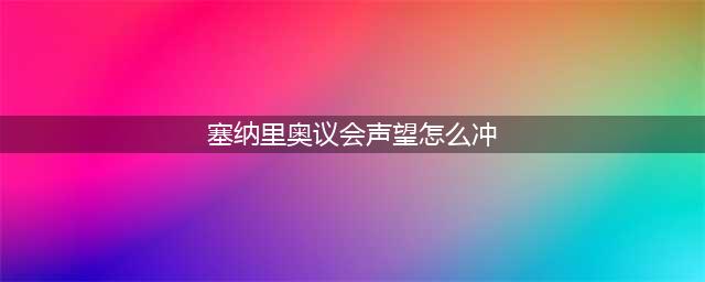 《魔兽世界》怀旧服塞纳里奥议会声望怎么刷 塞纳里奥议会声望速刷指南(塞纳里奥议会声望怎么冲)