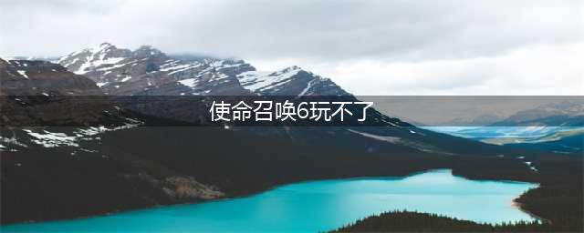 《使命召唤6现代战争2重制版》崩溃出错怎么办 崩溃出错解决方法