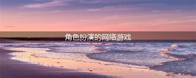 TOP10角色扮演网络手游排行榜 热门的十大角色扮演网络游戏2022(角色扮演的网络游戏)
