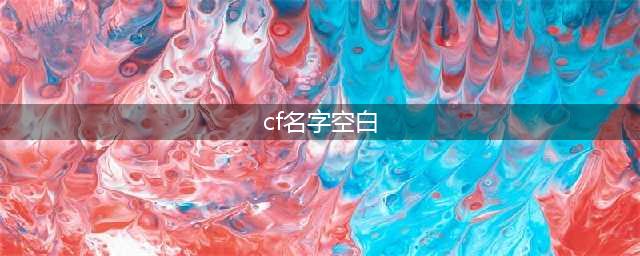 cf空白名字修改方法2022(cf名字空白)