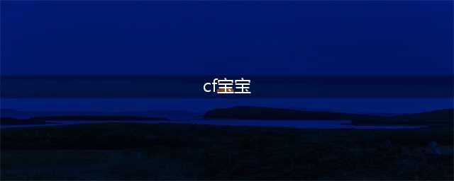 《CF》幽灵宝宝手雷介绍 幽灵宝宝手雷怎么得(cf宝宝)