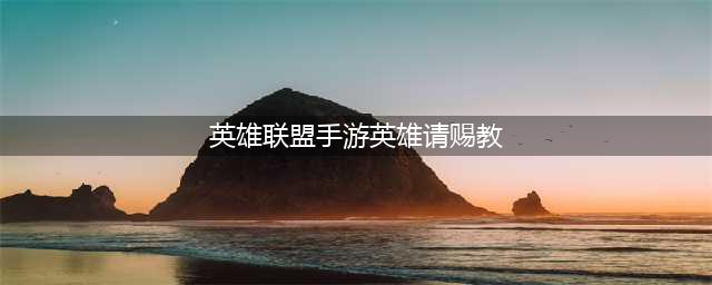 《LOL手游》4月20日英雄请赐教活动详解