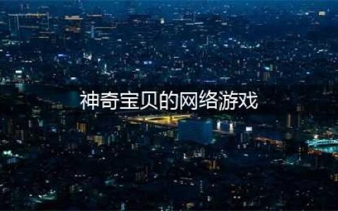神奇宝贝游戏排行榜前十名2022 神奇宝贝系列游戏推荐(神奇宝贝的网络游戏)