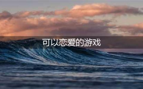 直接谈恋爱的游戏有哪些2022 受欢迎的恋爱类型游戏推荐(可以恋爱的游戏)