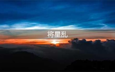 优酷土豆《侍灵演武：将星乱》能否完成国漫进化论？(将星乱)