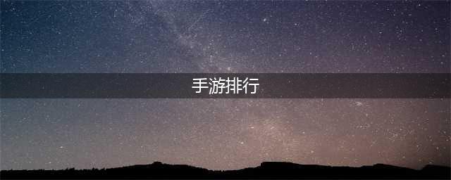当前手游排行榜2022热度榜单 超人气手机游戏有哪些(手游排行)