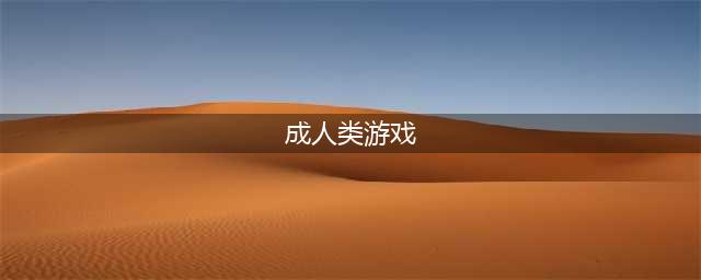 成人安卓游戏有哪些推荐2022 最热门成人安卓手游有什么(成人类游戏)